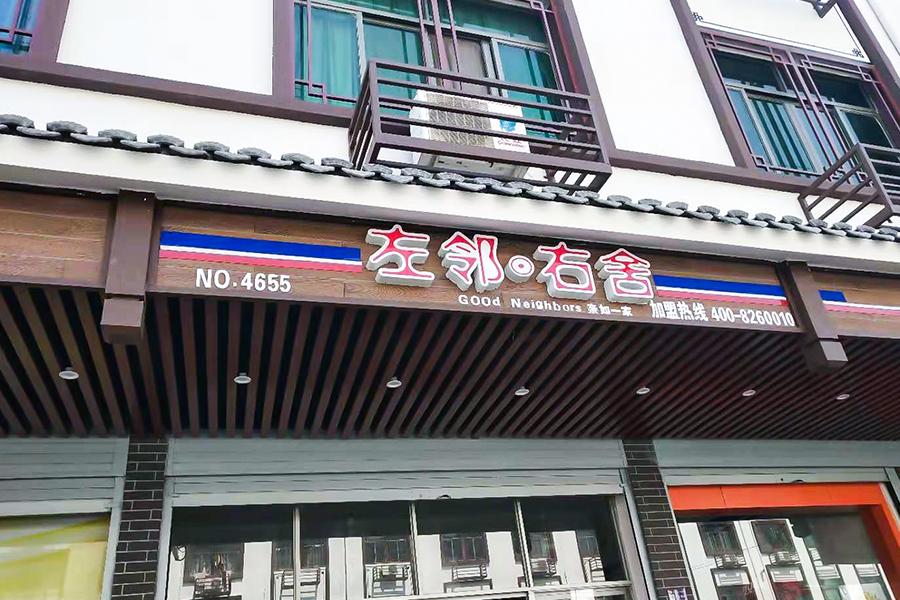 Rinnovamento urbano di Pujiang (grane di legno)